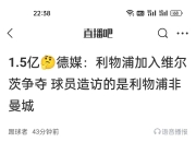 莱万多夫斯基官方宣布战术调整新规，利物浦引发争议！